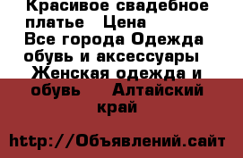 Красивое свадебное платье › Цена ­ 9 500 - Все города Одежда, обувь и аксессуары » Женская одежда и обувь   . Алтайский край